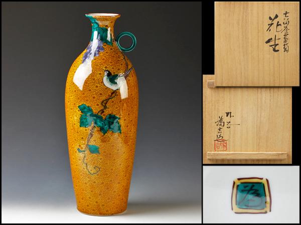 【古美味】三代三ツ井為吉造 吉田屋葡萄花生 茶道具 保証