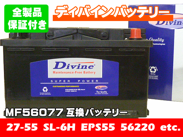  MF56077 27-55 Divineバッテリー プジョー405 他(ヨーロッパ規格)｜売買されたオークション情報、yahooの商品情報をアーカイブ公開 - オークファン ヨーロッパ規格