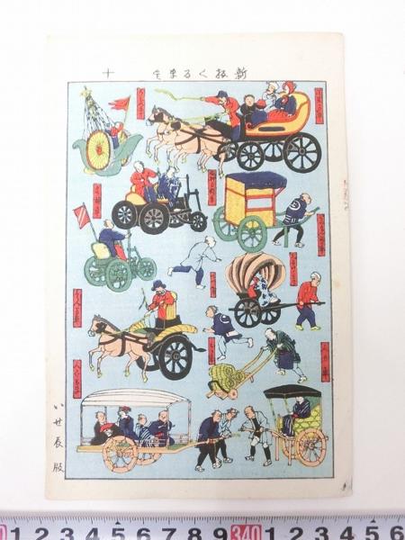 K01970いせ辰 新版くるま尽し 木版画 江戸千代紙