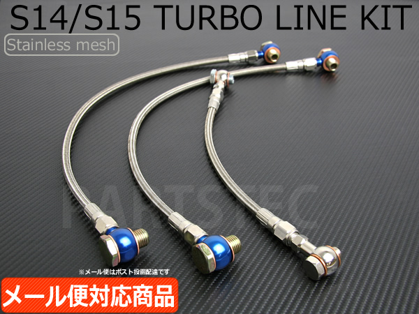 ステンメッシュ タービンライン S14 S15 シルビア メール便/33-1