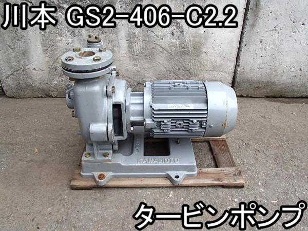DIY■タービンポンプ■川本■CS2-406-C2.2■200V★60Hz■●％