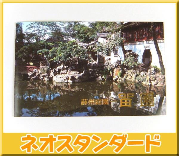 【値下げ】中国切手 T56 【美品】蘇州の庭園<留園>(未使用・4種完） 中国切手 T56 蘇州の庭園 留園 4種完 ケース入り 未使用 中国切手T56