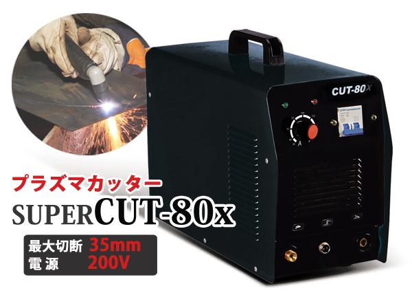 ジャンク品■プラズマカッター■最大切断35mm CUT80χ 単相200V