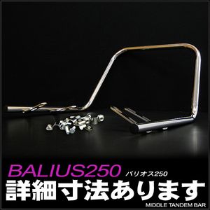 【売れ筋】バリオス250 ちょいロングタンデムバー メッキ仕上げ