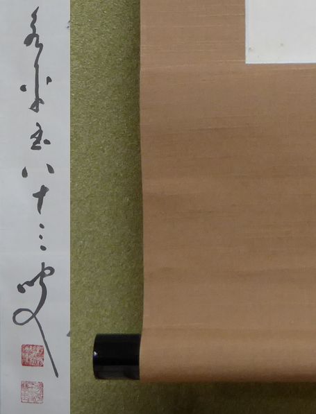 ★書幅★秦慧玉　『話尽山雲海月情』　一行書　共箱　【永平寺】