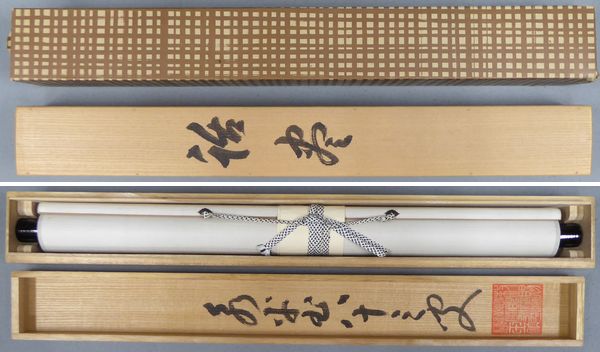 ★書幅★秦慧玉　『話尽山雲海月情』　一行書　共箱　【永平寺】