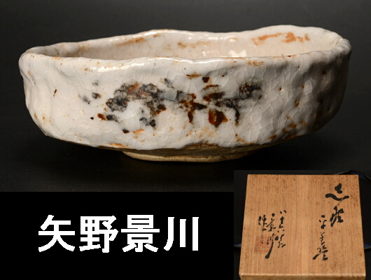 【千】矢野景川　志野　茶碗　共箱有　　平茶碗　茶道具