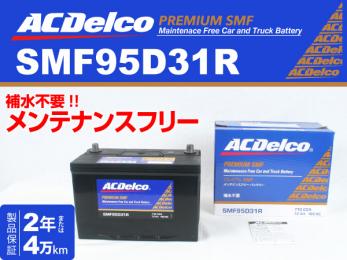 SMF95D31R ACデルコ バッテリー 新品 ニッサン セレナ 送料無料