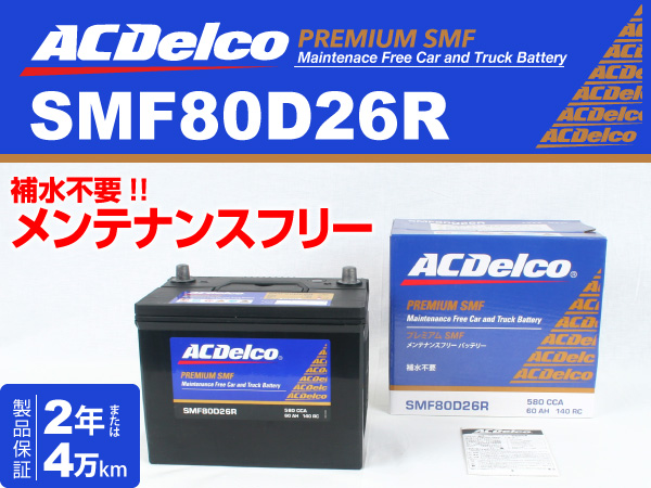 SMF80D26R ACデルコ ACDelco AC 国産車用バッテリー メンテナンス 