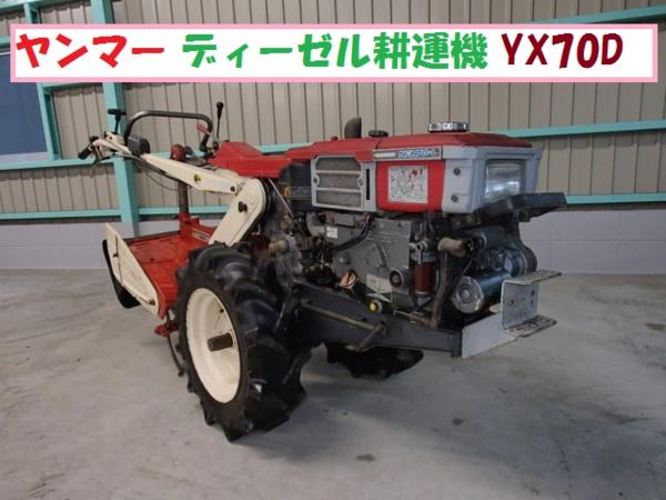 宮崎◇ヤンマー 耕運機 YX70D ディーゼル セル付 NFA70-L(車体)｜売買 