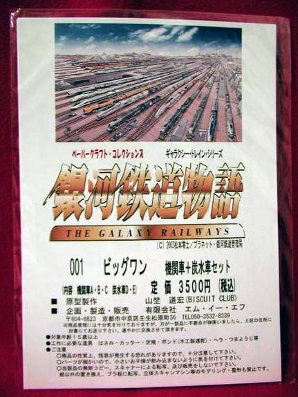『銀河鉄道物語ペーパークラフト ビッグワン』 新品