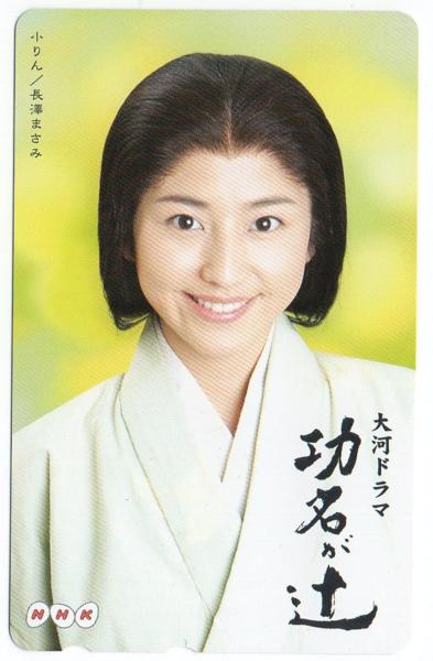 大河ドラマ 功名が辻 長澤まさみ テレカ50度数 な行 売買されたオークション情報 Yahooの商品情報をアーカイブ公開 オークファン Aucfan Com