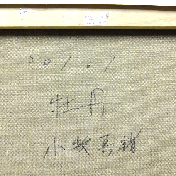 GLC】小牧真緒「牡丹」6号師:森本草介 女流注目リアリズム(静物画