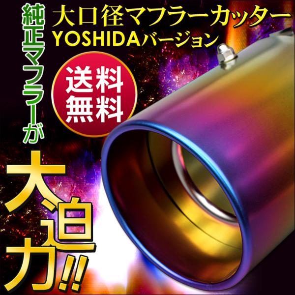1円～送料無料 【チタンマフラーカッター】純正が水平がお勧め！