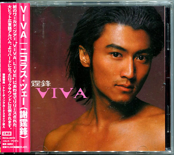 ニコラス ツェー謝霆鋒／VIVA 初回帯付日本盤の入札履歴 - 入札者の順位