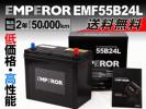 EMF55B24L EMPEROR バッテリー ブルーバードシルフィ 送料無料