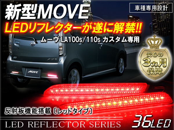 新型ムーヴ LA100S LA110S カスタム LEDリフレクター レッド
