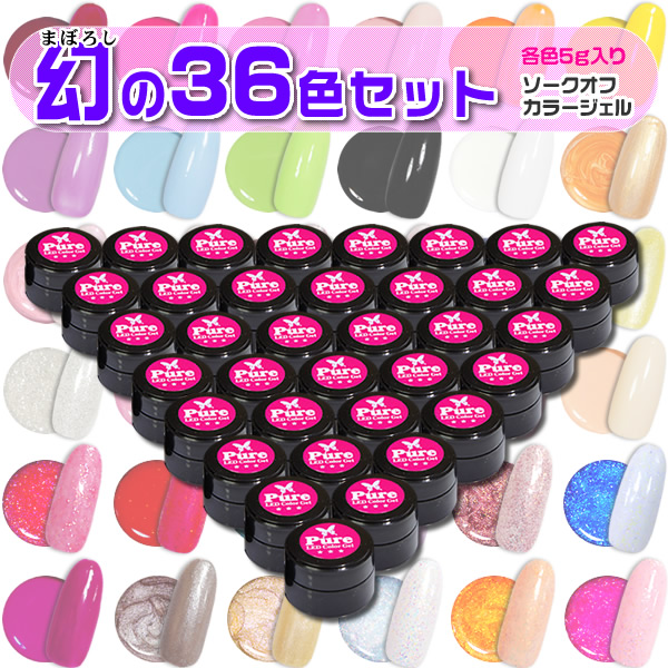 ネイル　まとめ売り　セット　カラー 幻のカラージェル36色セット◇激安ソークオフジェルセット(ネイル