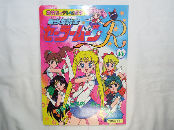 テレビ絵本[美少女戦士セーラームーンR 15]◇講談社のテレビ絵本(絵本