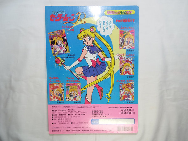 テレビ絵本[美少女戦士セーラームーンR 15]◇講談社のテレビ絵本(絵本