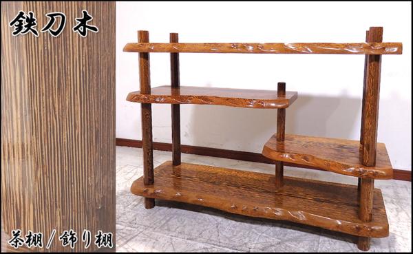 和茶棚　唐木　鉄刀木（たがやさん） 最高級唐木/タガヤサン/鉄刀木 飾り棚・茶棚・陳列棚 HC461 定250万