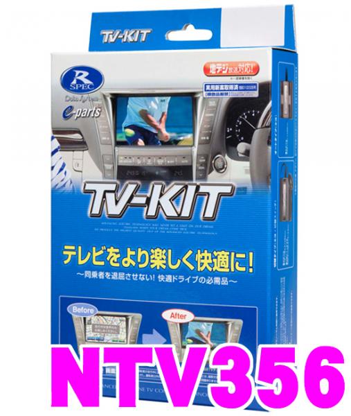 データシステム 日産用テレビキット NTV356 セレナ/リーフ等