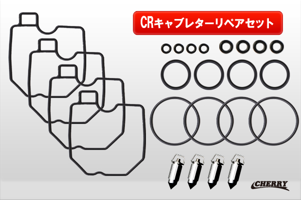 【177】CRキャブリペアキット CR26CR29CR31CR33CR35CR38