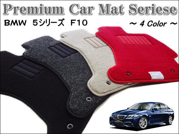 BMW　5シリーズ　セダン　F10　フロアマット　プレミアム