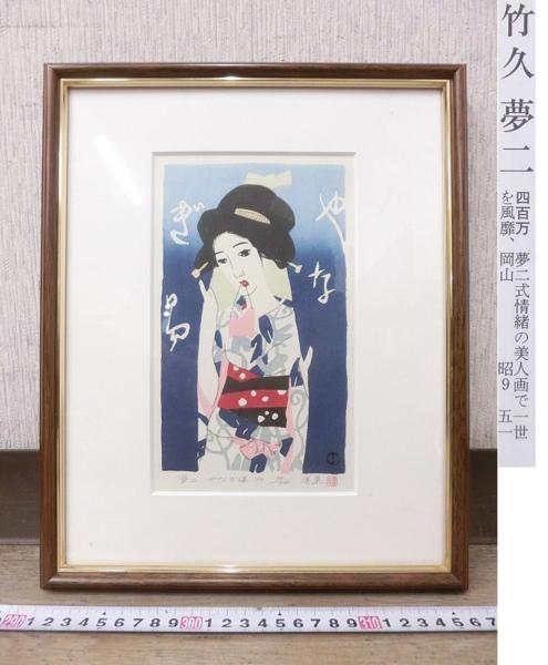 K05755竹久夢二 やなぎ湯 木版画 34/500 1999年 共シール 額装