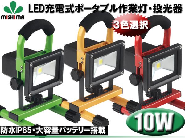 1円～充電式LED投光器ワークライト作業灯10w ポータブル 4段調光