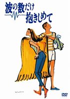 波の数だけ抱きしめて 中山美穂