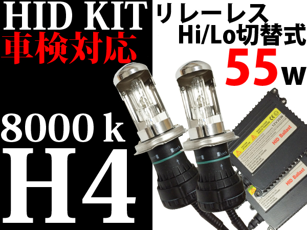 1年 保証 55w HID H4 リレーレス キット 8000k 薄型 車検対応_1