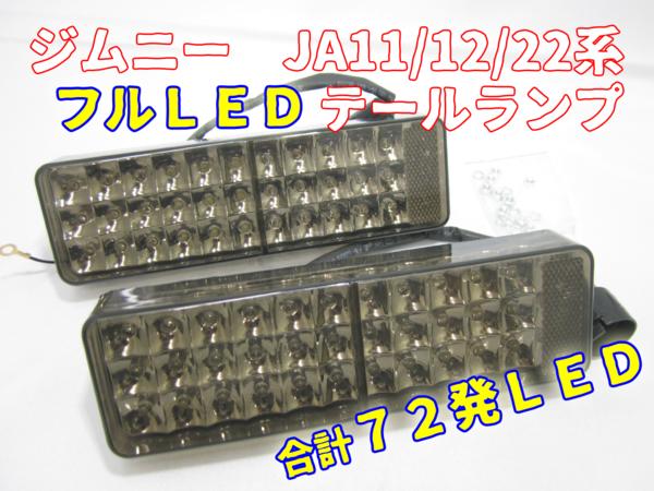 ジムニー JA11系 72発 フルLEDテールランプ 左右セット スモーク
