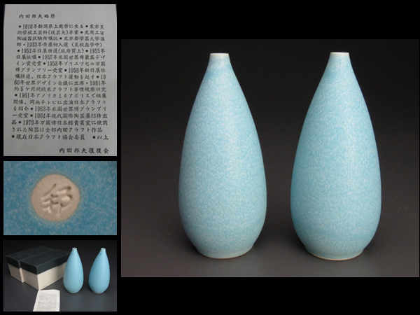 y674◆内田 邦夫 淡トルコ釉 一輪挿し/花瓶 ２点