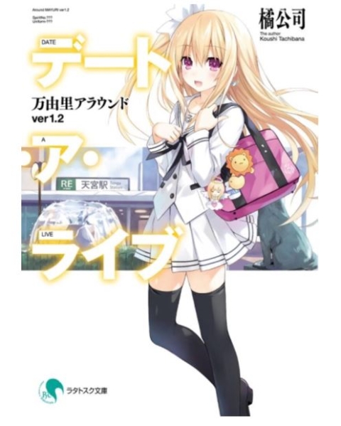 【即決】劇場版 デート・ア・ライブ 第4弾 入場者 特典 小説