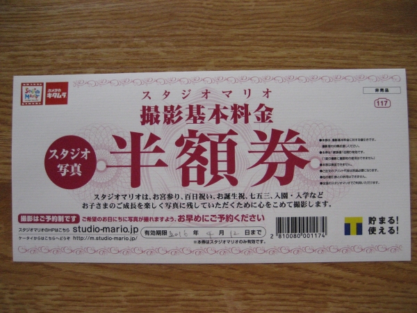 スタジオマリオ　撮影基本料金 半額券 ☆送料無料☆_1