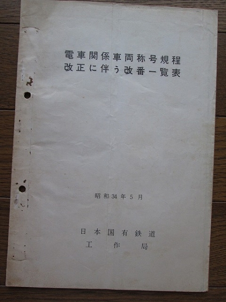 国鉄工作局「電車関係車両称号規定改正に伴う改番一覧表」　冊子