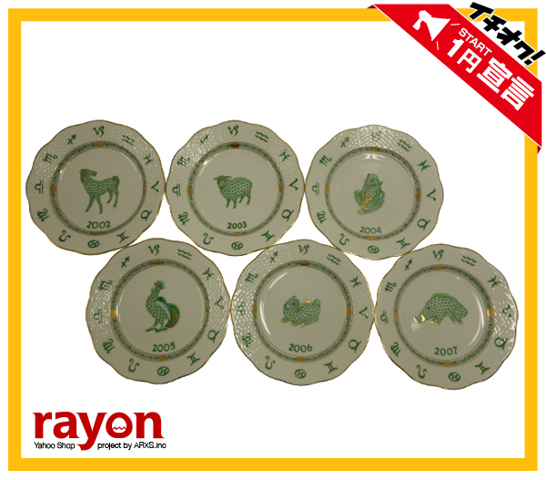 【1円～売切り】ヘレンド/干支/イヤープレート/美品/6枚セット☆