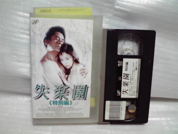 送料込 失楽園 特別編 VHS TV版 川島なお美 古谷一行