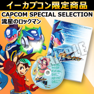 CAPCOM SPECIAL SELECTION 流星のロックマン イーカプコン☆限定