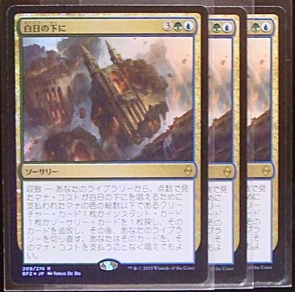 MTG BFZ　FOIL　レア　白日の下に　3枚 Foil《白日の下に&frasl;Bring to Light》[BFZ] 金R