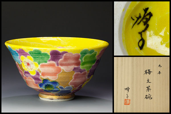【古美味】四代徳田八十吉(順子)造 九谷 梅文茶碗 茶道具 保証品