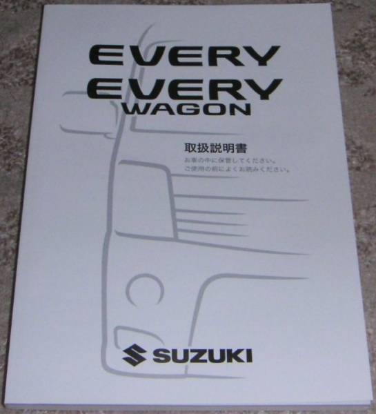 取説 取扱説明書 DA64V DA64W スズキエブリイ エブリィ 2013年 スズキ