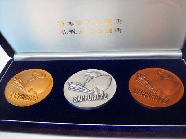 商工会議所 札幌オリンピック 記念メダルセット(貨幣)|売買された 商工会議所 札幌オリンピック 記念メダルセット(貨幣)|売買された