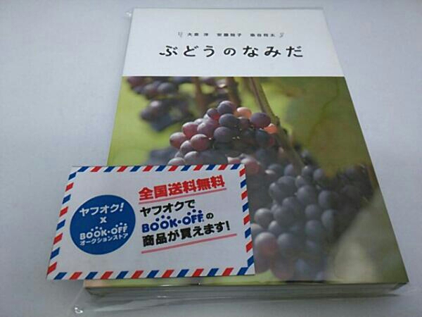 ぶどうのなみだ