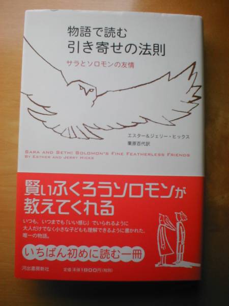 ヒックス夫妻■『サラとソロモンの友情』■引き寄せ_1