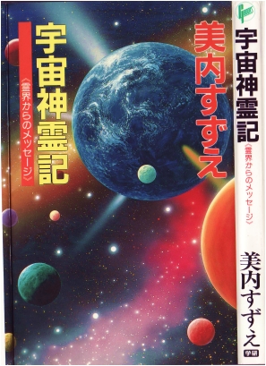 美内すずえ 「宇宙神霊記」 宇宙神霊記 美内すずえ 初版 絶版【公式通販】