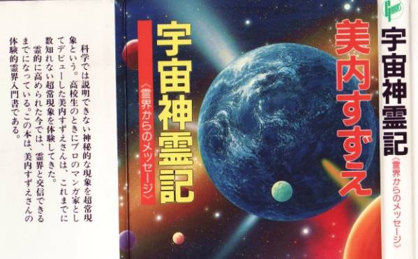 美内すずえ 「宇宙神霊記」 宇宙神霊記 美内すずえ 初版 絶版【公式通販】