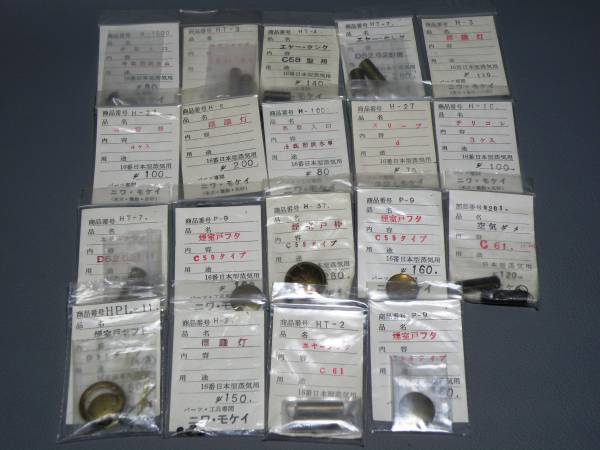 P19★ニワ・モケイ パーツ 部品 まとめて 19袋★HO
