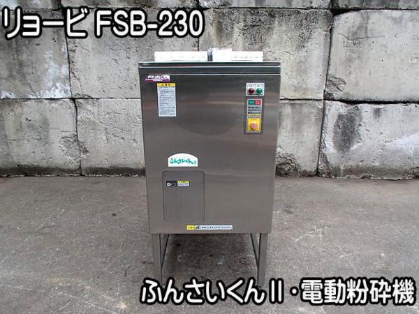 農機具★■電動粉砕機■リョービ■ふんさいくんⅡ■FSB-230○★